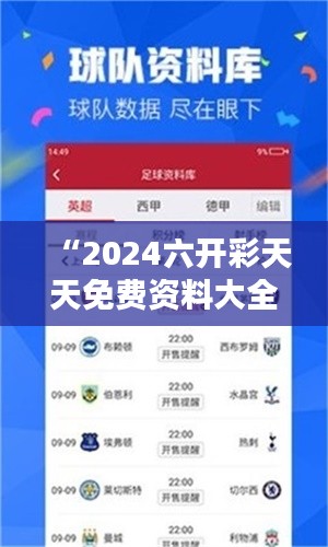 “2024六開彩天天免費資料大全”精準分析,幫助您輕松贏彩