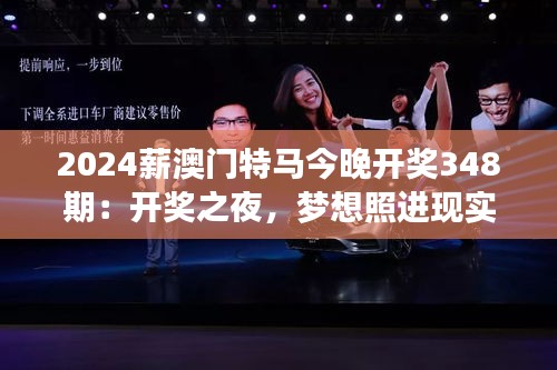 2024薪澳門特馬今晚開獎348期:開獎之夜,夢想照進現實