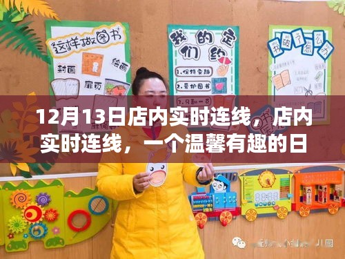 溫馨有趣的日常故事,店內(nèi)實(shí)時(shí)連線,記錄美好時(shí)刻