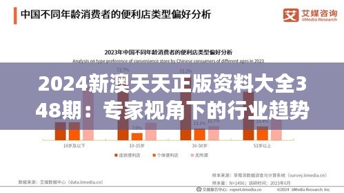 2024新澳天天正版資料大全348期:專家視角下的行業趨勢