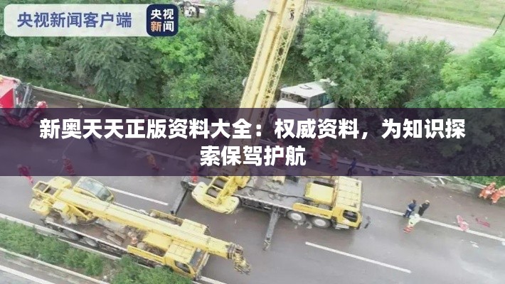 新奧天天正版資料大全：權威資料，為知識探索保駕護航