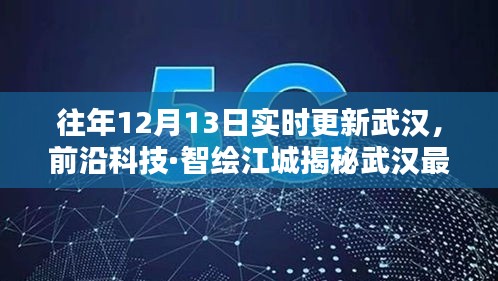 揭秘武漢前沿科技,新紀(jì)元開啟,智能生活盡在掌握!