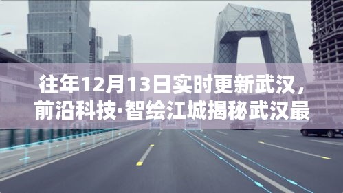 揭秘武漢前沿科技,新紀元開啟,智能生活盡在掌握!