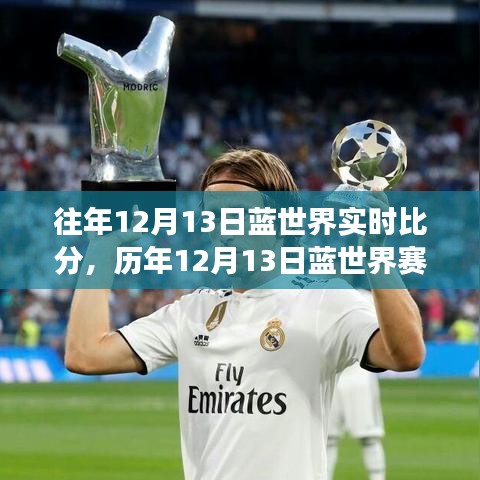 歷年12月13日藍世界賽場風云,實時比分背后的熱血傳奇故事