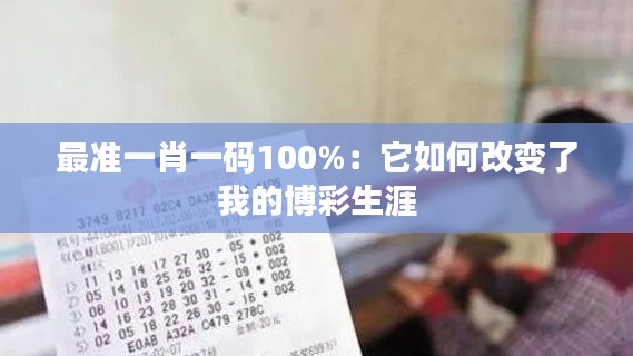最準一肖一碼100%:它如何改變了我的博彩生涯