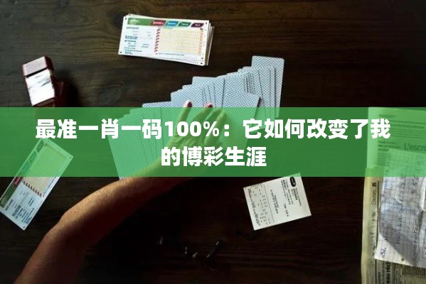 最準一肖一碼100%:它如何改變了我的博彩生涯