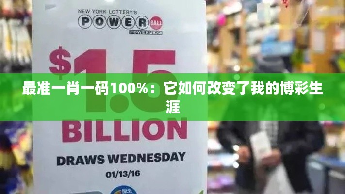 最準一肖一碼100%:它如何改變了我的博彩生涯