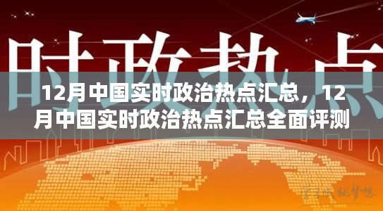 12月中國實時政治熱點匯總,全面評測與詳細介紹