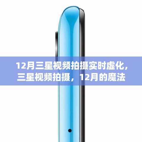 三星視頻拍攝，實(shí)時(shí)虛化魔法時(shí)刻，共赴溫馨時(shí)光之旅