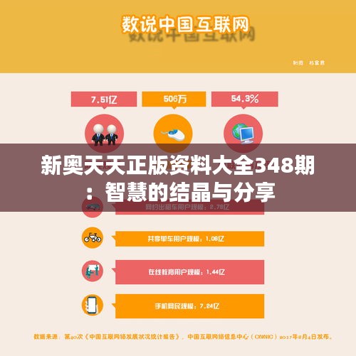 新奧天天正版資料大全348期:智慧的結(jié)晶與分享