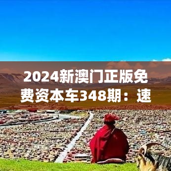 2024新澳門正版免費資本車348期:速度與激情的體驗之旅