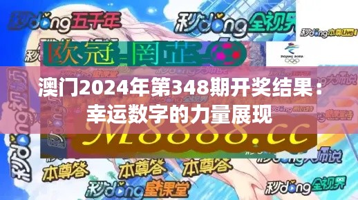澳門2024年第348期開獎結(jié)果:幸運(yùn)數(shù)字的力量展現(xiàn)