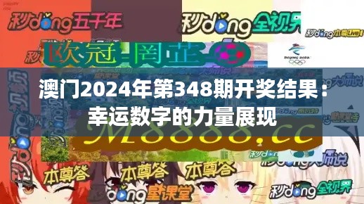 澳門2024年第348期開獎結(jié)果：幸運數(shù)字的力量展現(xiàn)