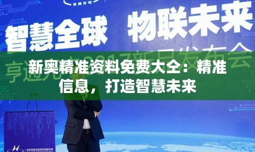 新奧精準資料免費大仝:精準信息,打造智慧未來