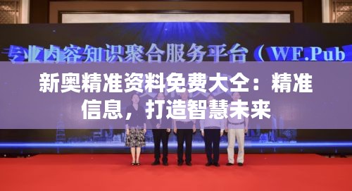 新奧精準資料免費大仝:精準信息,打造智慧未來