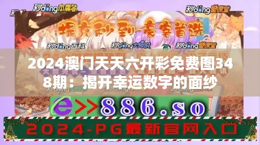 2024澳門天天六開彩免費圖348期:揭開幸運數字的面紗