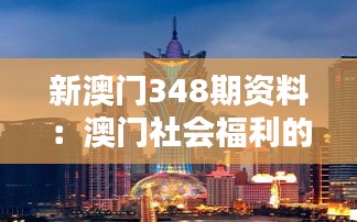 新澳門348期資料:澳門社會福利的新期待