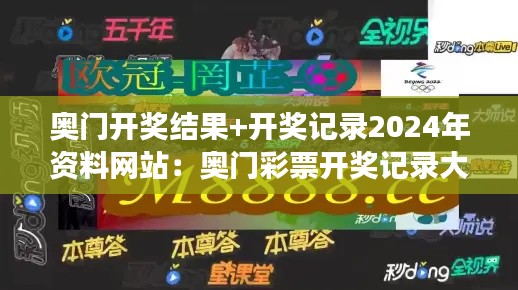 奧門開獎結(jié)果+開獎記錄2024年資料網(wǎng)站:奧門彩票開獎記錄大全,讓中獎不再只是夢想