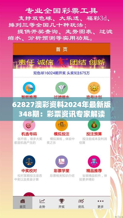62827澳彩資料2024年最新版348期:彩票資訊專家解讀