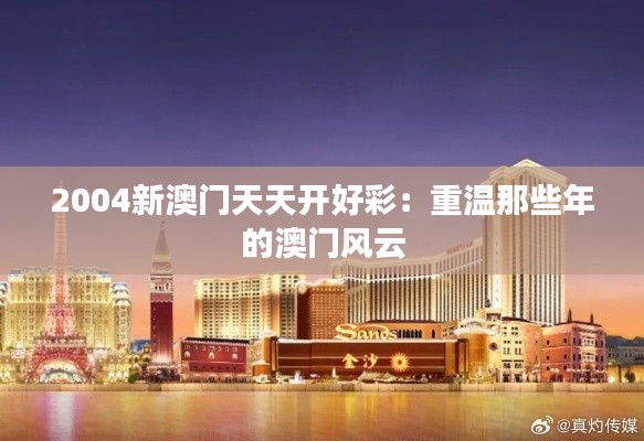 2004新澳門天天開好彩:重溫那些年的澳門風云