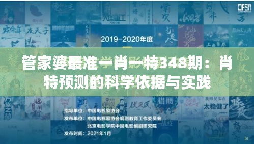 管家婆最準一肖一特348期:肖特預測的科學依據(jù)與實踐