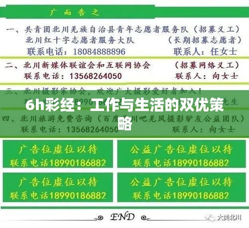 6h彩經:工作與生活的雙優策略
