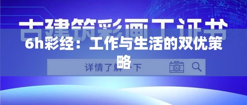 6h彩經(jīng):工作與生活的雙優(yōu)策略