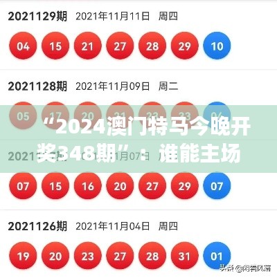 “2024澳門特馬今晚開獎348期”:誰能主場奪魁?