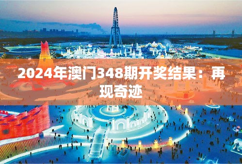 2024年澳門348期開獎結果:再現奇跡