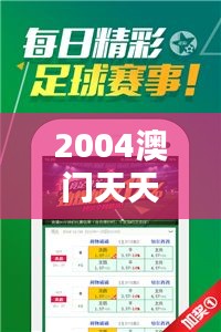 2004澳門天天開好彩大全348期:回顧那些激動人心的開獎時刻