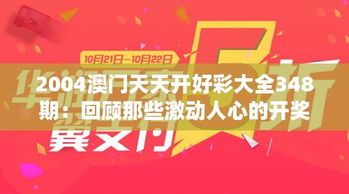 2004澳門天天開好彩大全348期:回顧那些激動人心的開獎時刻