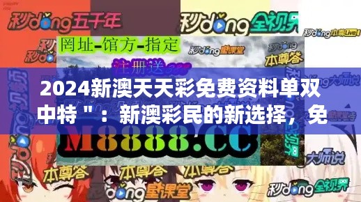 2024新澳天天彩免費資料單雙中特＂：新澳彩民的新選擇，免費資料單的力量
