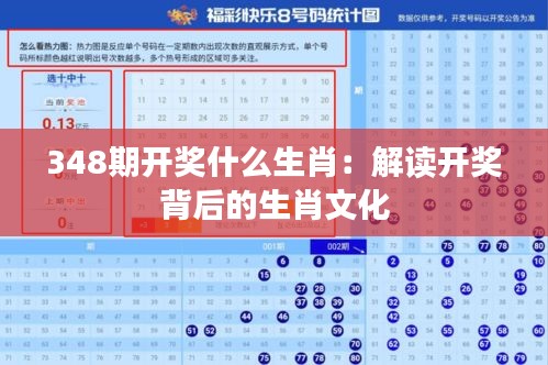 348期開獎什么生肖:解讀開獎背后的生肖文化