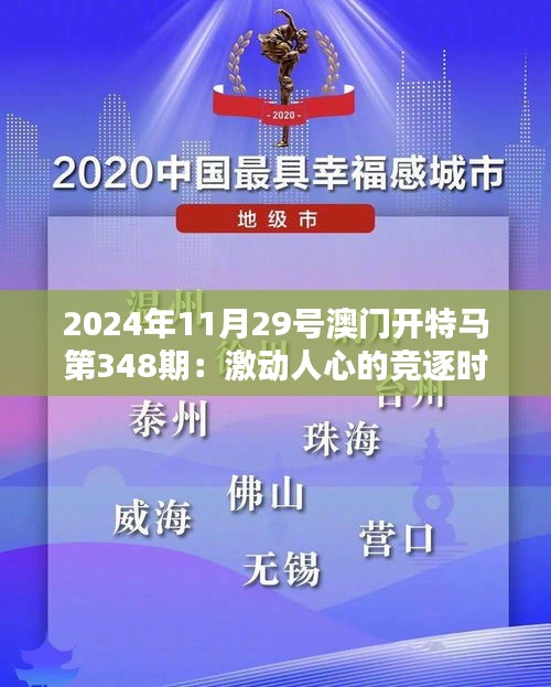 2024年11月29號澳門開特馬第348期:激動人心的競逐時刻