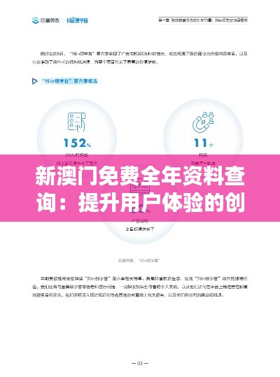 新澳門免費全年資料查詢:提升用戶體驗的創新實踐