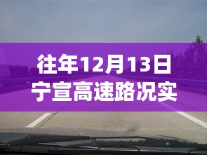 寧宣高速12月13日路況直播回顧，自然美景之旅，尋找內(nèi)心的寧靜與平和