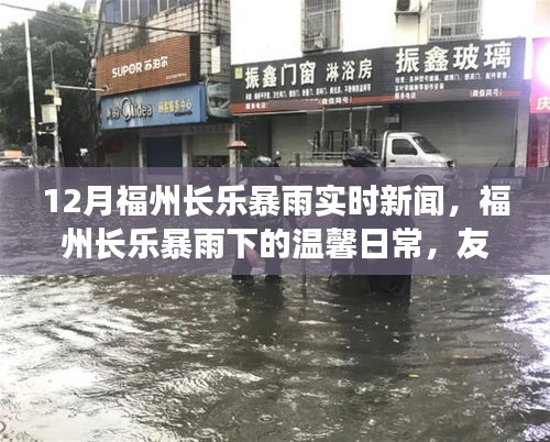 福州長樂暴雨下的溫馨日常,友情與家的守護,實時新聞報道