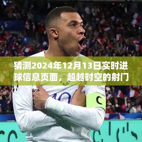 超越時空的射門,2024年12月13日進球信息的啟示與自信閃耀學習變化歷程