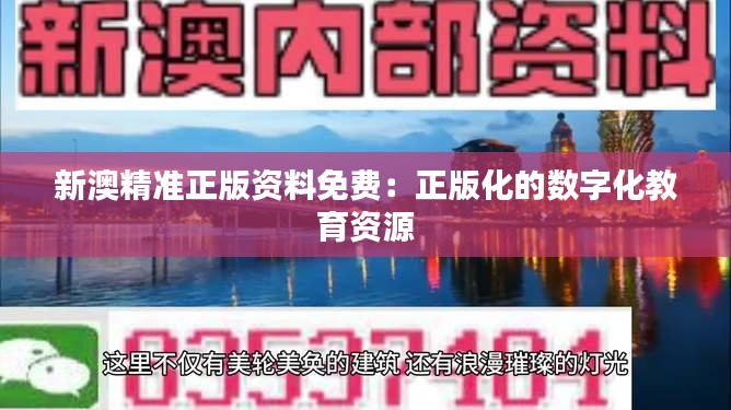新澳精準正版資料免費:正版化的數字化教育資源