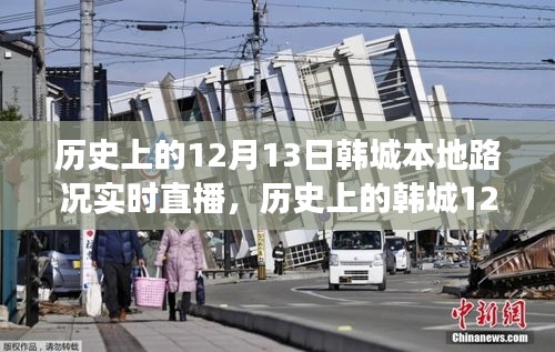 韓城歷史路況直播日,學(xué)習(xí)、變化與成就感的誕生之旅