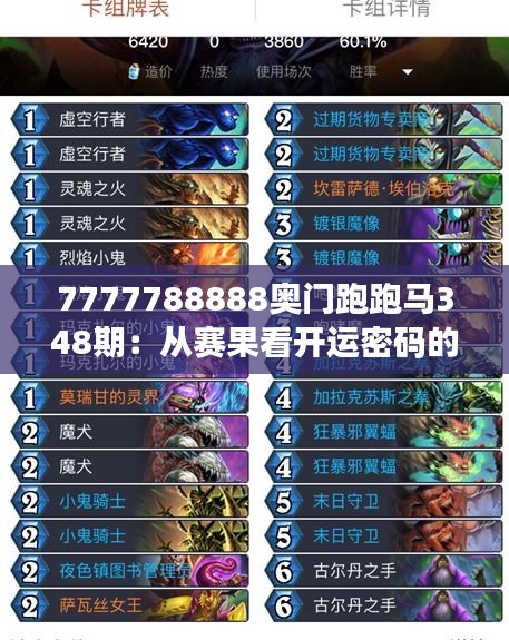 7777788888奧門跑跑馬348期:從賽果看開運密碼的神秘力量
