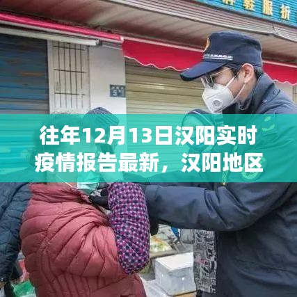 漢陽地區十二月十三日實時疫情報告深度解讀，多方觀點與個人立場碰撞