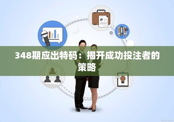 348期應(yīng)出特碼:揭開成功投注者的策略