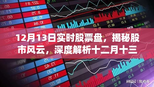 揭秘股市風(fēng)云,十二月十三日實(shí)時股票盤深度解析