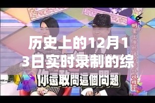 時(shí)光盛宴，歷史上的12月13日綜藝實(shí)錄與小紅書分享