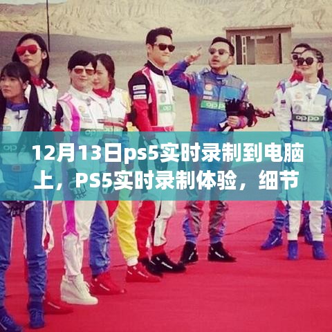 PS5實時錄制體驗詳解,從細節解析到深度探討,帶你感受不一樣的錄制體驗