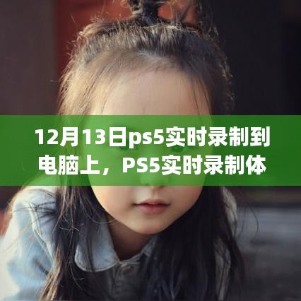PS5實時錄制體驗詳解,從細節解析到深度探討,帶你感受不一樣的錄制體驗