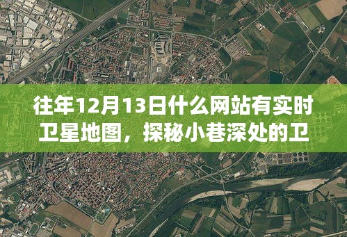 探秘小巷深處的衛星地圖時光屋，開啟地理探索之旅的絕佳日子（實時衛星地圖網站推薦）