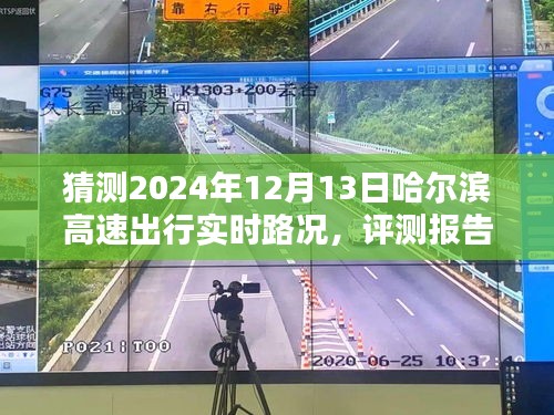 『2024年哈爾濱高速出行實時路況預測與智能工具體驗深度分析評測報告』