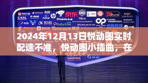 悅動圈配速小插曲,在自然懷抱中找回真實步伐的2024年12月13日配速挑戰(zhàn)